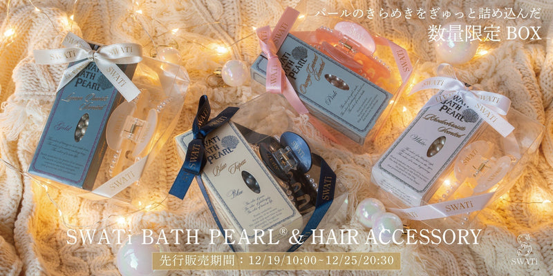 【SWATi】先行販売《SWATi BATH PEARL® & HAIR ACCESSORY》が期間限定で登場!