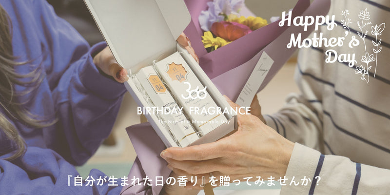 母の日に、『自分が生まれた日の香り』を贈ってみませんか?