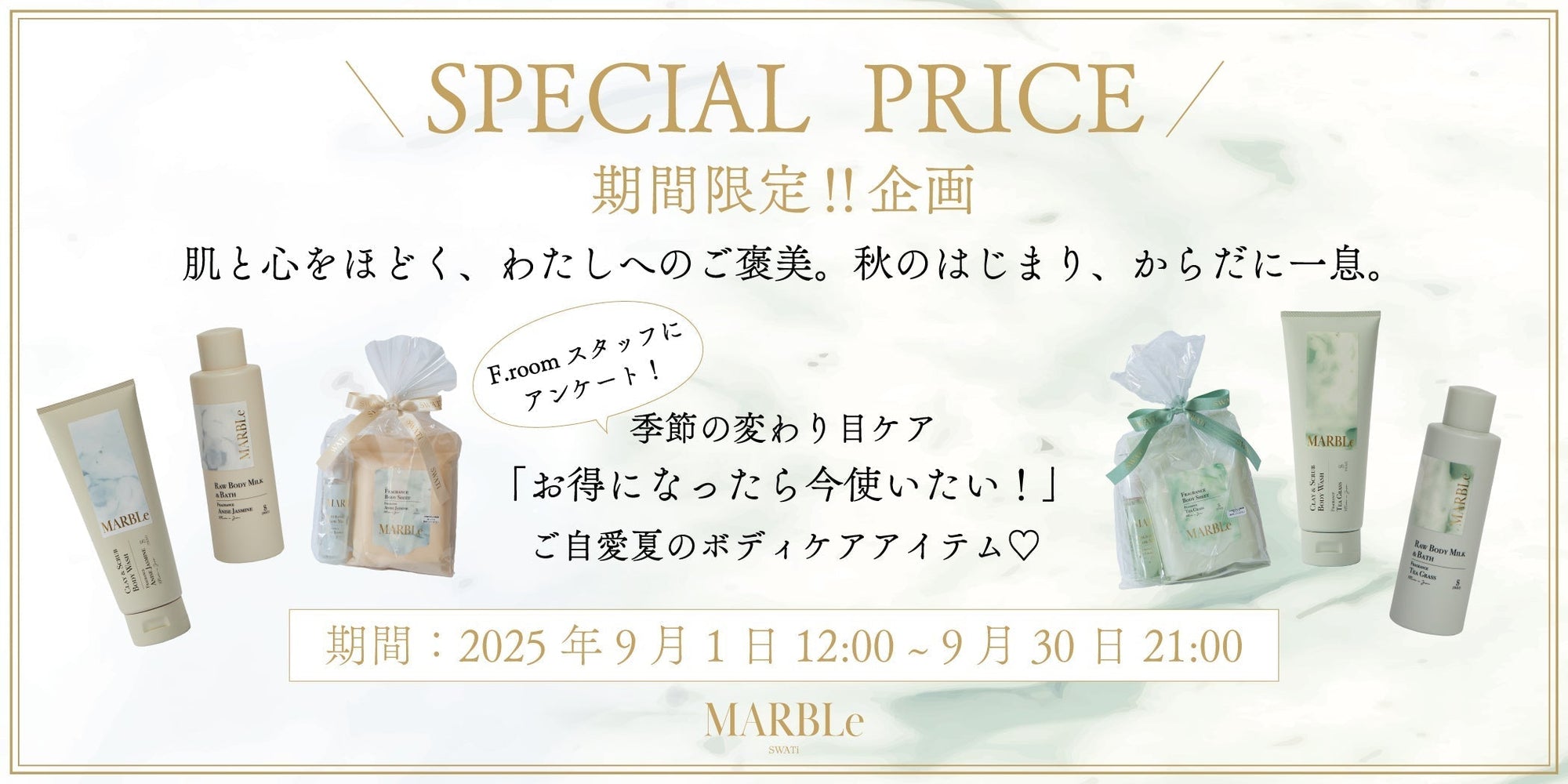 秋のはじまり🍂自分へのご褒美に。人気ボディケアがSPECIAL PRICE!