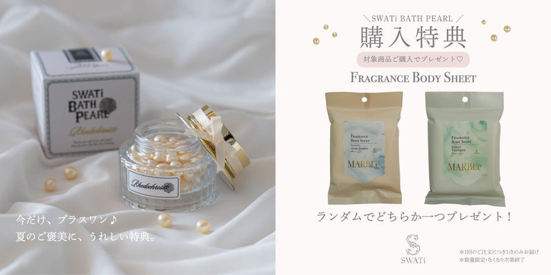 【SWATi】今だけ!SWATi BATH PEARLご購入で《ボディシート》プレゼント♪