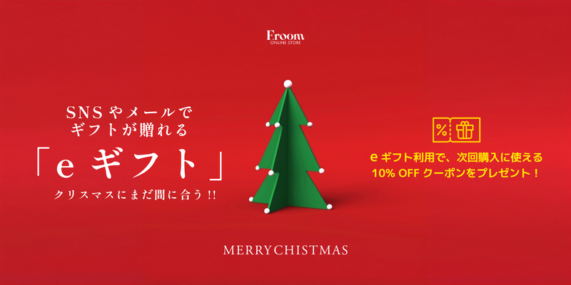 【F.room】 まだまだ間に合う!「eギフト」を使ったクリスマスギフト🎄今ならオリジナルラッピングサービスも無料で!!