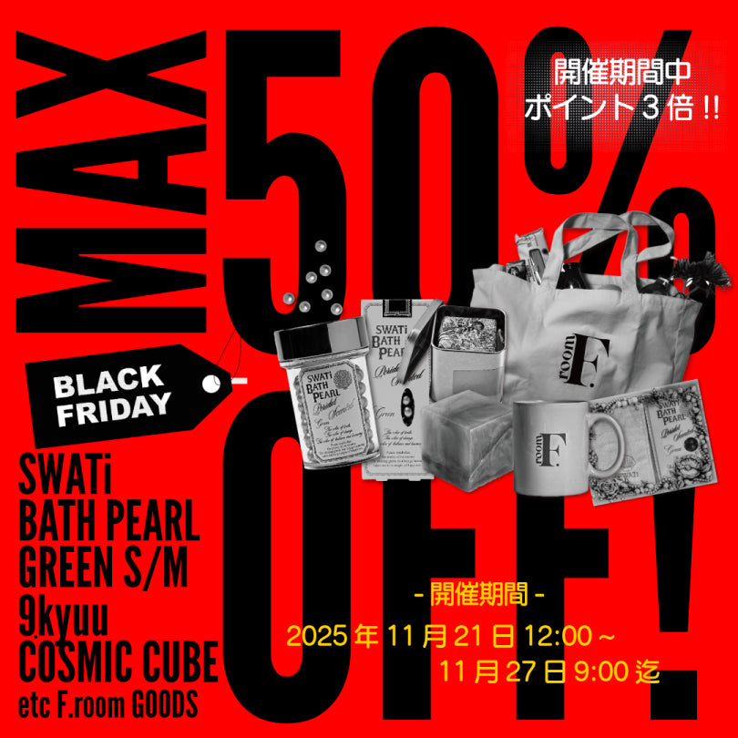 【F.room】Black Friday Sale — 心が弾む価格で、日常を少し豊かに。