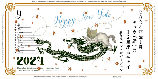 新年スペシャルバージョン！開運！キュウ（猫）から2024年&1月の星のお便り