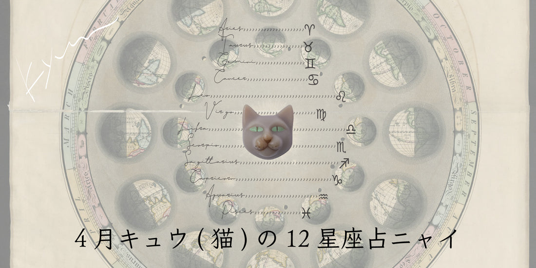 キュウ（猫）から4月の星のお便り