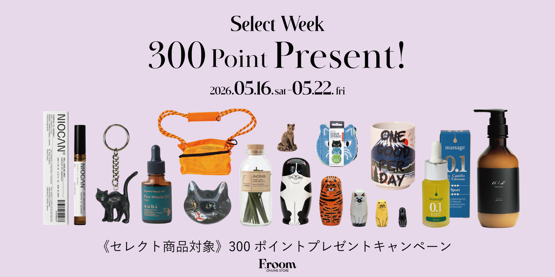＼ F.room スタッフ厳選 ／ セレクト商品購入で、“300”ポイントプレゼント！