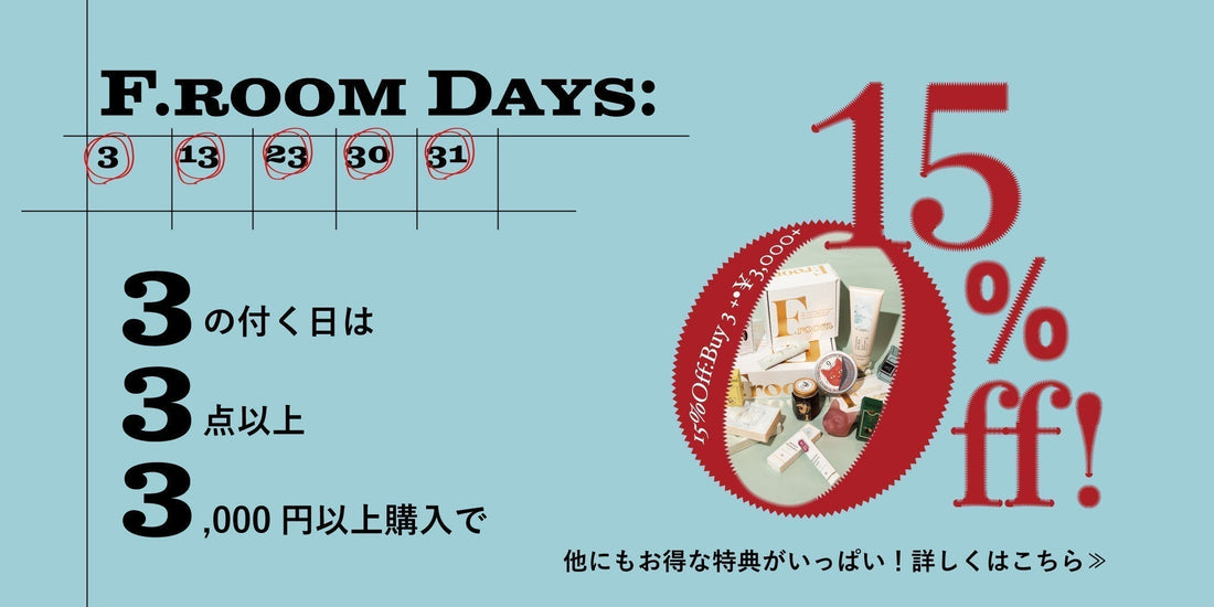 【F.room】F.roomの日がSTART｜3点以上購入で15%OFFに！