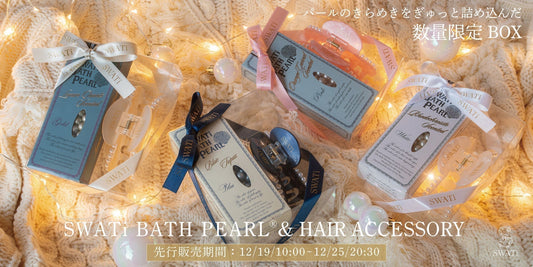 【SWATi】先行販売《SWATi BATH PEARL® & HAIR ACCESSORY》が期間限定で登場！