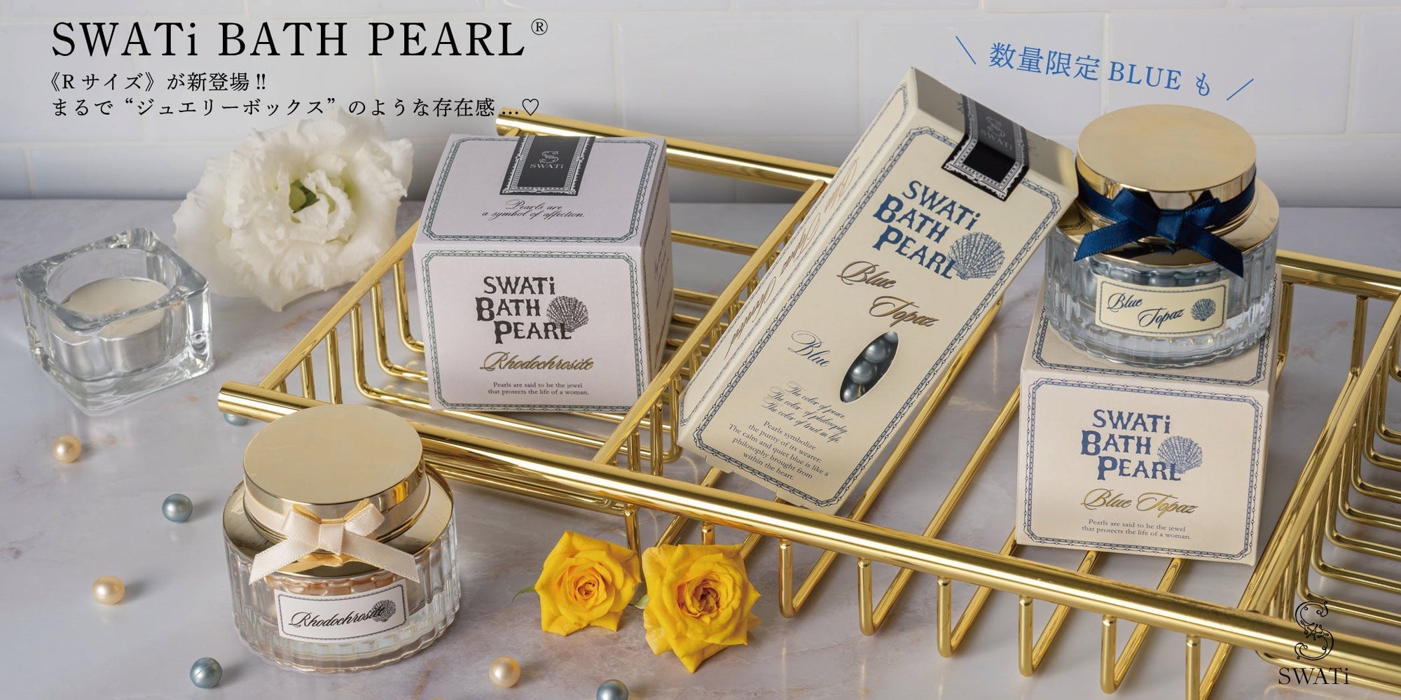 【SWATi】本日新発売！SWATi BATH PEARLに新サイズ“R”＆限定カラー“BLUE”登場💎