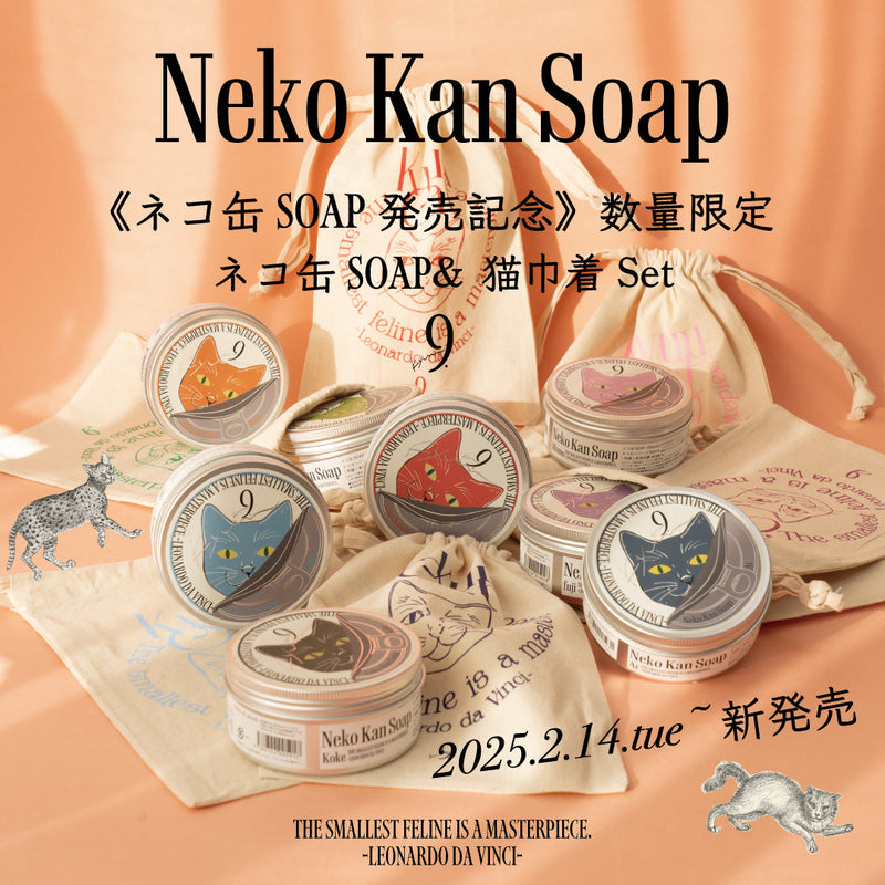 【9.kyuu】新商品＆リニューアル！ 2月14日発売『ネコ缶SOAP』 発売記念！数量限定で猫巾着付き！