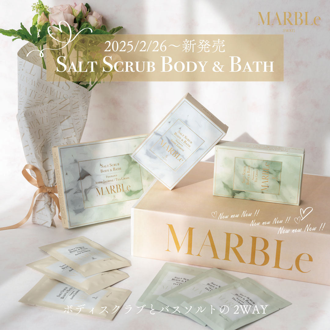 【SWATi MARBLe】本日発売！『SALT SCRUB BODY & BATH（ソルトスクラブボディ&バス）』