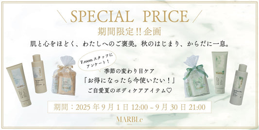 秋のはじまり🍂自分へのご褒美に。人気ボディケアがSPECIAL PRICE！