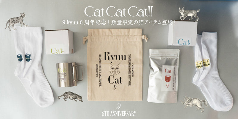 【9.kyuu】6周年の感謝を込めて。数量限定の猫アイテム登場！