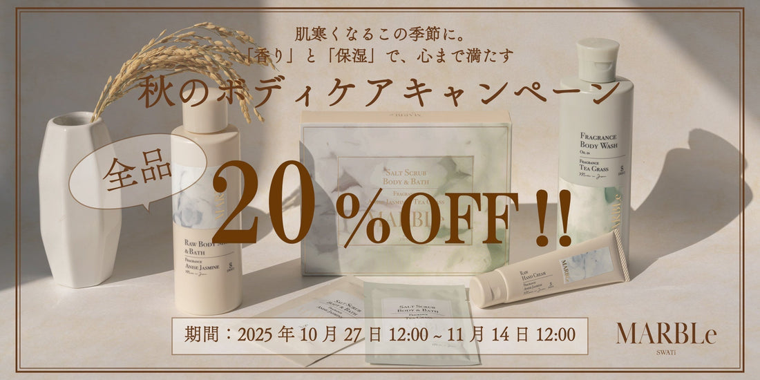 【秋のボディケアキャンペーン🍂】今だけSWATi MARBLe全品20％OFF！！
