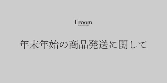 【F.room】年末年始の商品発送に関して
