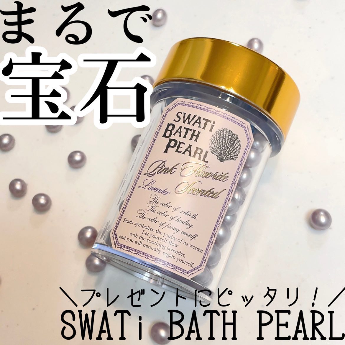 【SWATi BATH PEARL】kanan_cosme様