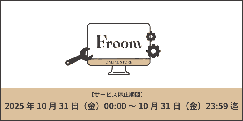 [F.room] システムメンテナンスに伴うサービス一時停止のご案内