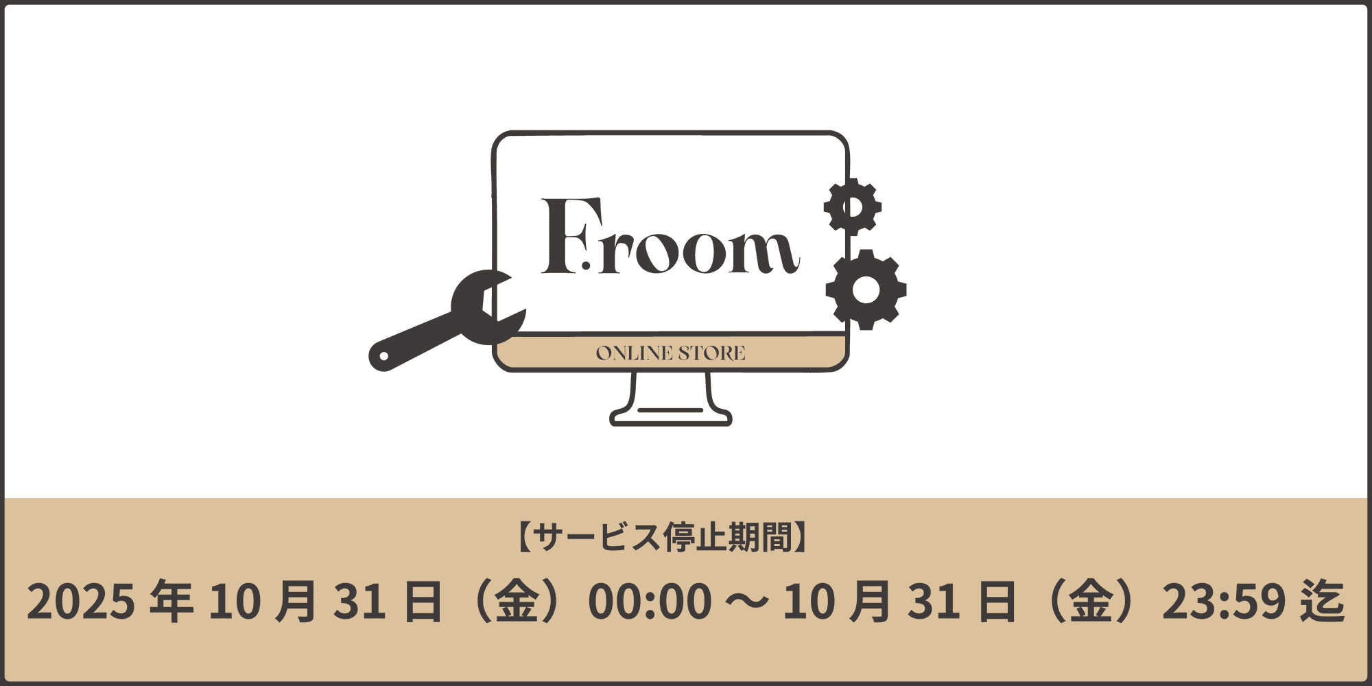 [F.room] システムメンテナンスに伴うサービス一時停止のご案内