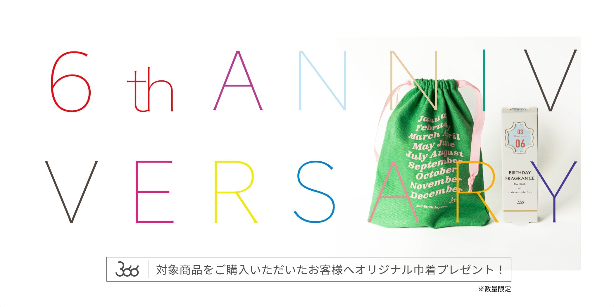 【366】6th Anniversary｜数量限定！ノベルティキャンペーン – F.room ONLINE STORE