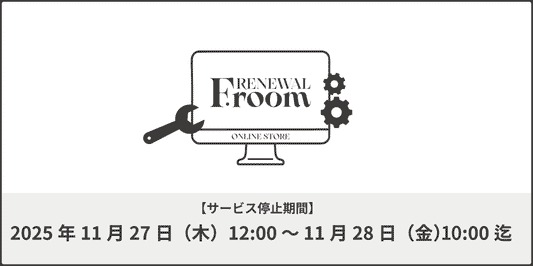 【F.room ONLINE STORE】リニューアルに伴うサービス一時停止のご案内