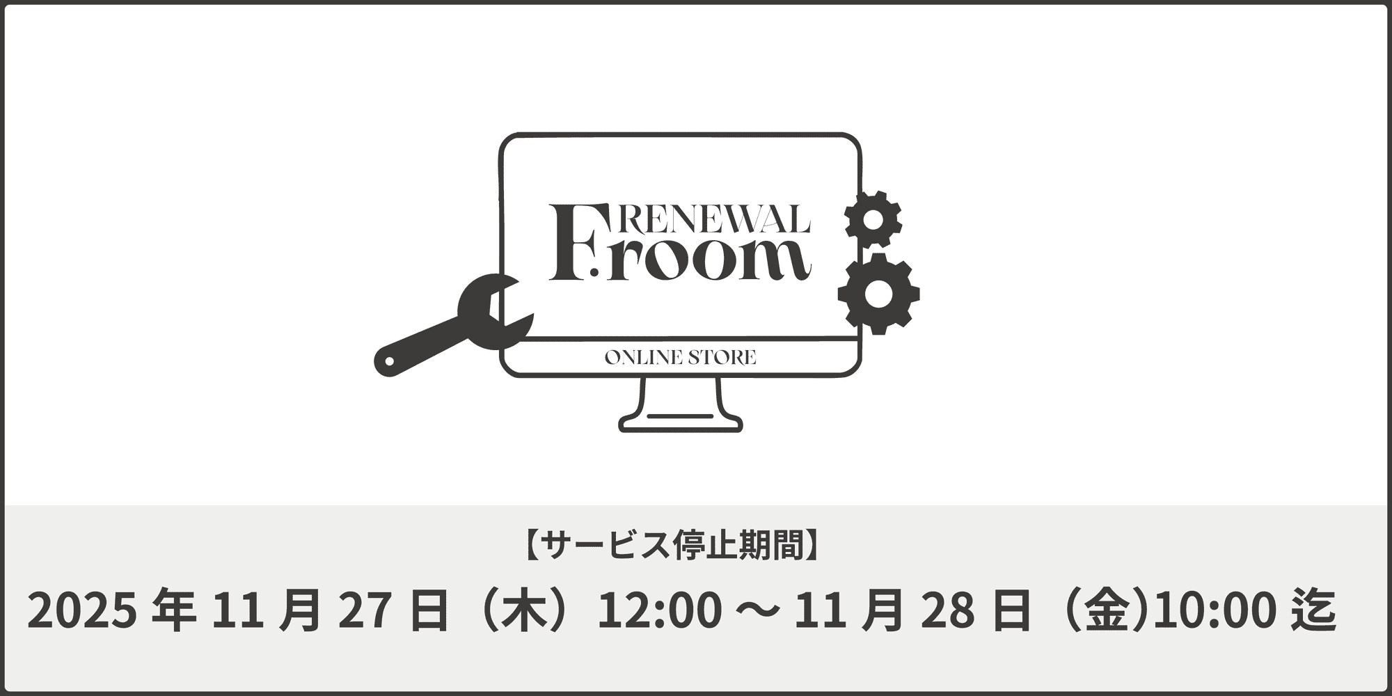 【F.room ONLINE STORE】リニューアルに伴うサービス一時停止のご案内