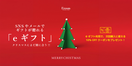 【F.room】 まだまだ間に合う！「eギフト」を使ったクリスマスギフト🎄今ならオリジナルラッピングサービスも無料で！！
