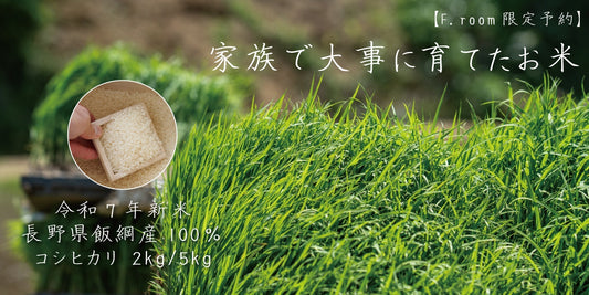 🌾長野県・飯綱町で育った、特別な100％コシヒカリ米🌾
