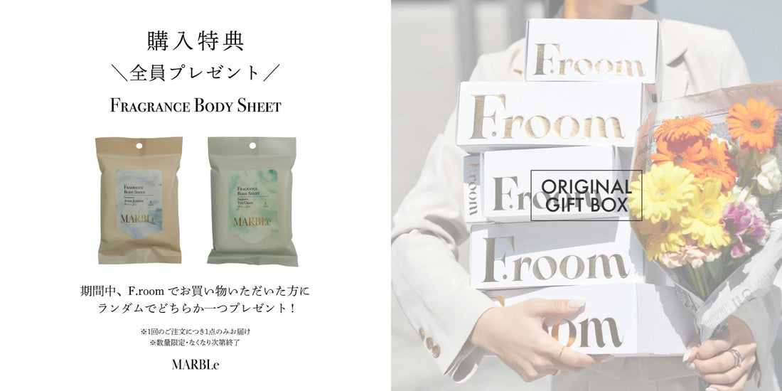 【F.room】9/25～｜ボディシートプレゼント ＆ ギフトBOX無料♪