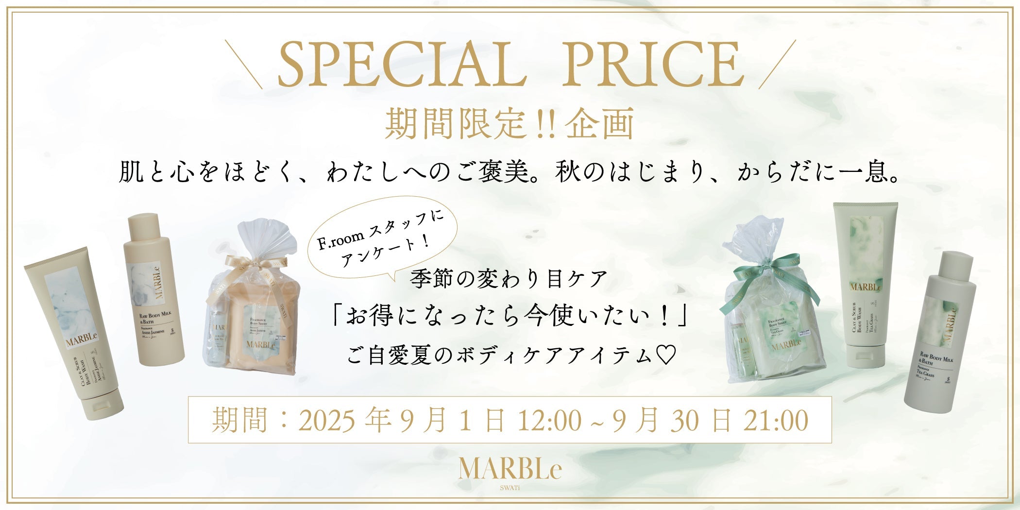 SPECIAL PRICE企画!  肌と心をほどく、わたしへのご褒美🍂