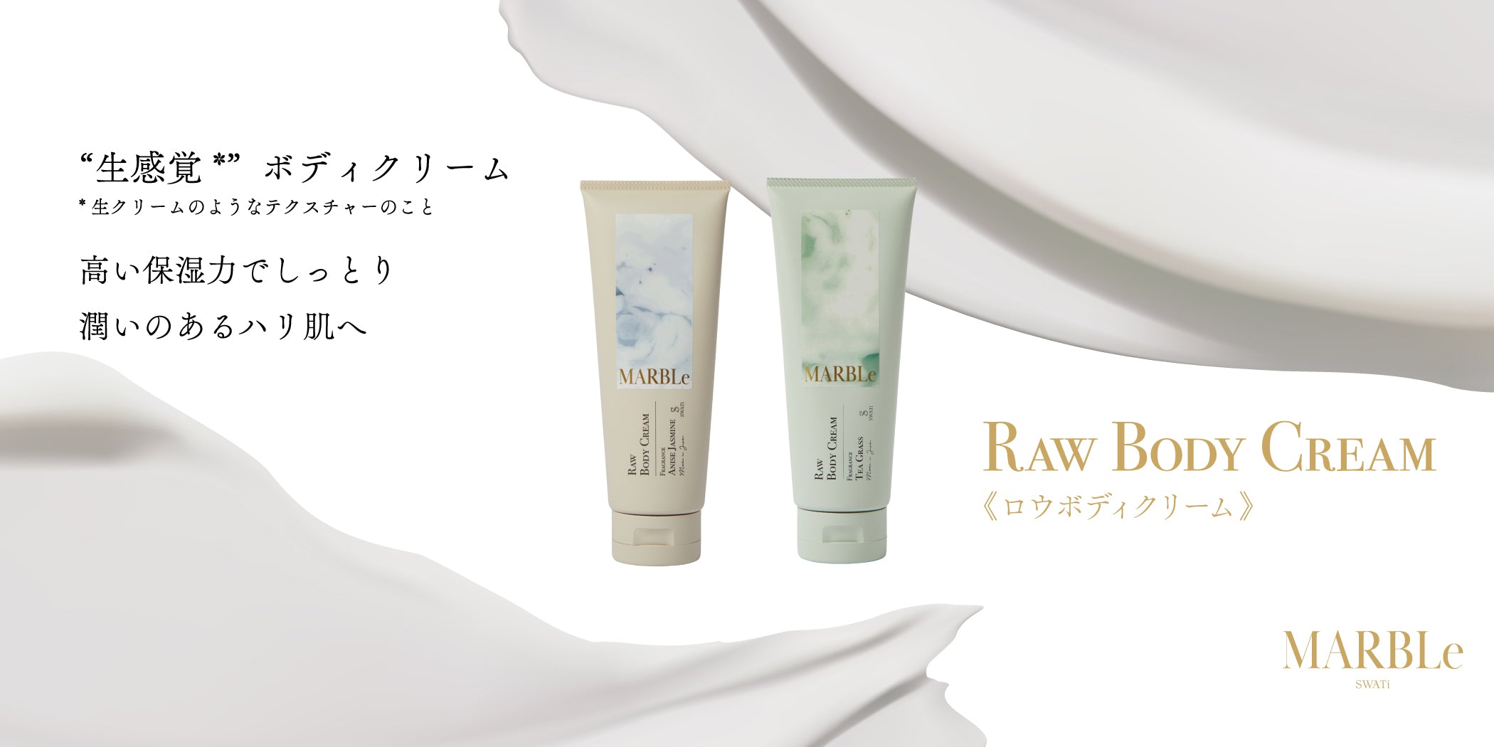 SWATi MARBLe RAW BODY CREAM（スワティーマーブル ロウ ボディ
